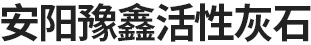 安阳豫鑫活性灰石有限责任公司